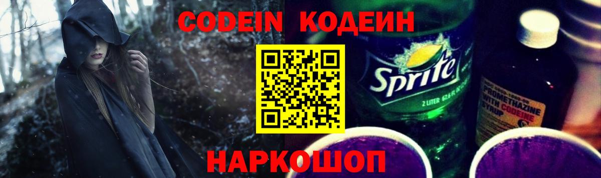 Кодеиновый сироп Lean напиток Lean (лин)  Вход с VPN  Codein Purple Drank  Тула 
